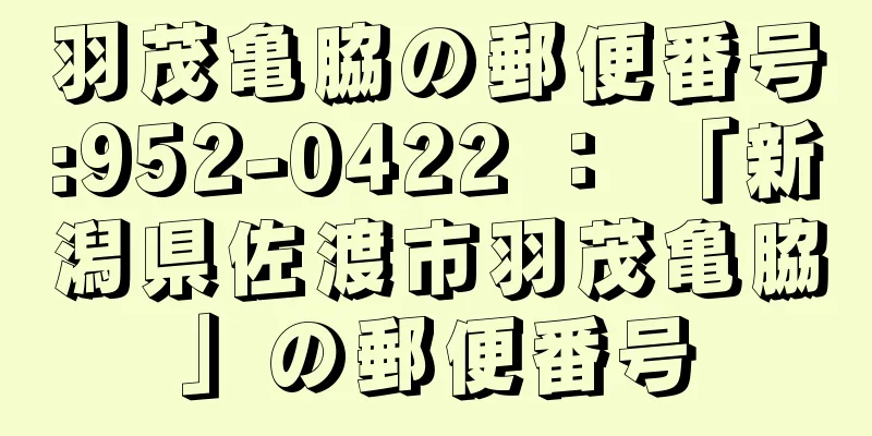 羽茂亀脇の郵便番号:952-0422 ： 「新潟県佐渡市羽茂亀脇」の郵便番号