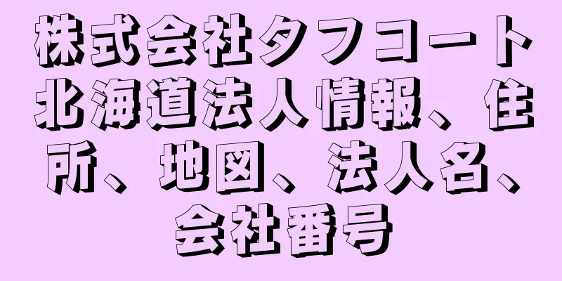 株式会社タフコート北海道法人情報、住所、地図、法人名、会社番号