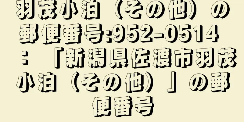 羽茂小泊（その他）の郵便番号:952-0514 ： 「新潟県佐渡市羽茂小泊（その他）」の郵便番号