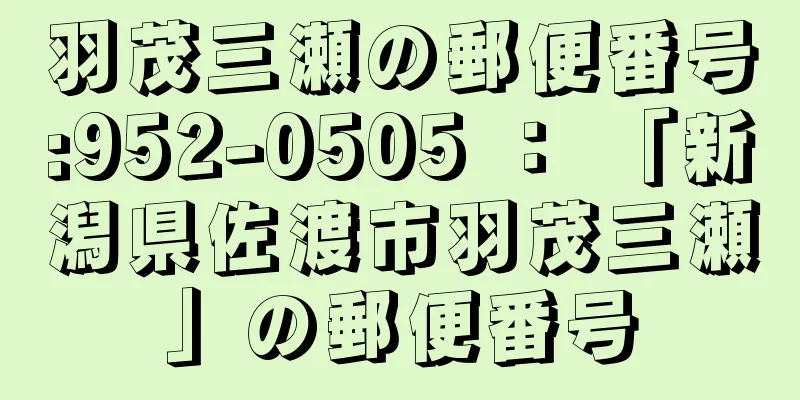 羽茂三瀬の郵便番号:952-0505 ： 「新潟県佐渡市羽茂三瀬」の郵便番号