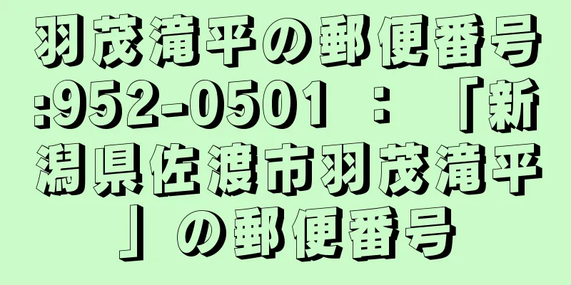 羽茂滝平の郵便番号:952-0501 ： 「新潟県佐渡市羽茂滝平」の郵便番号