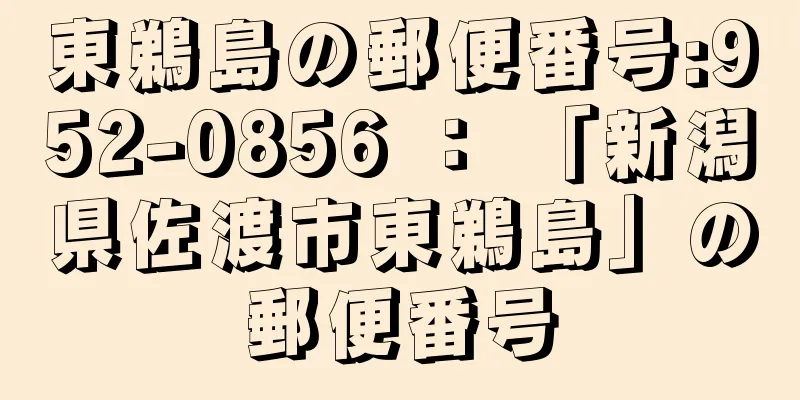 東鵜島の郵便番号:952-0856 ： 「新潟県佐渡市東鵜島」の郵便番号