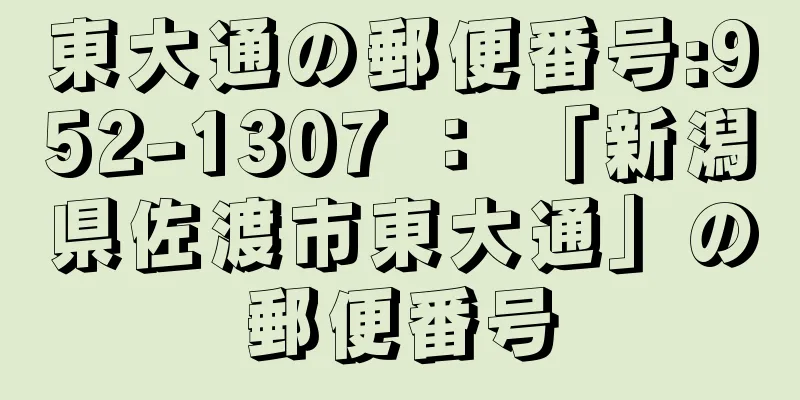 東大通の郵便番号:952-1307 ： 「新潟県佐渡市東大通」の郵便番号