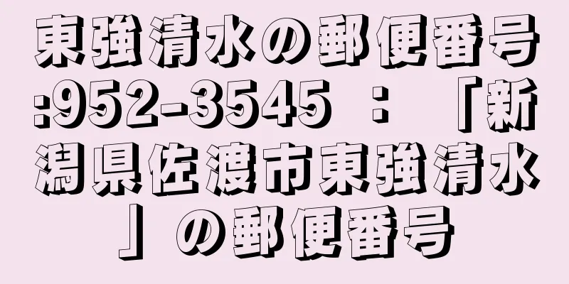 東強清水の郵便番号:952-3545 ： 「新潟県佐渡市東強清水」の郵便番号