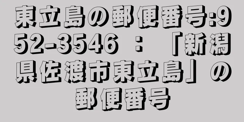 東立島の郵便番号:952-3546 ： 「新潟県佐渡市東立島」の郵便番号