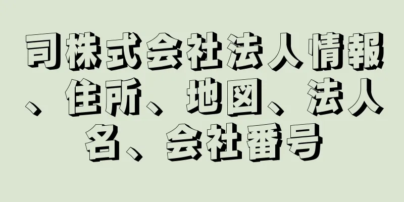 司株式会社法人情報、住所、地図、法人名、会社番号