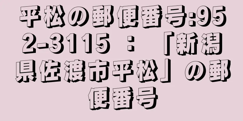 平松の郵便番号:952-3115 ： 「新潟県佐渡市平松」の郵便番号