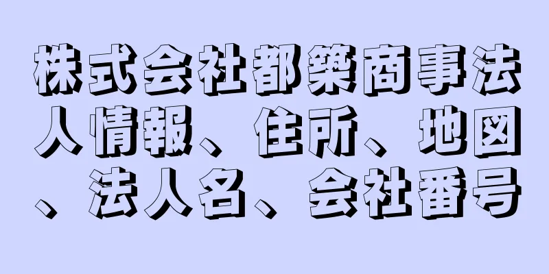 株式会社都築商事法人情報、住所、地図、法人名、会社番号