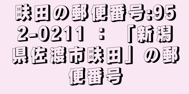 畉田の郵便番号:952-0211 ： 「新潟県佐渡市畉田」の郵便番号