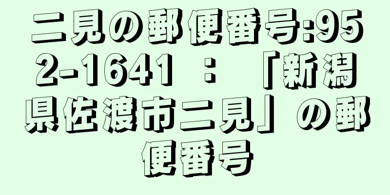 二見の郵便番号:952-1641 ： 「新潟県佐渡市二見」の郵便番号