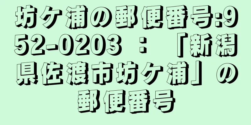 坊ケ浦の郵便番号:952-0203 ： 「新潟県佐渡市坊ケ浦」の郵便番号