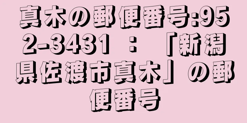 真木の郵便番号:952-3431 ： 「新潟県佐渡市真木」の郵便番号