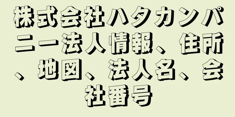 株式会社ハタカンパニー法人情報、住所、地図、法人名、会社番号