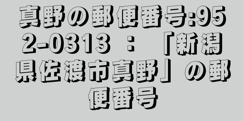 真野の郵便番号:952-0313 ： 「新潟県佐渡市真野」の郵便番号