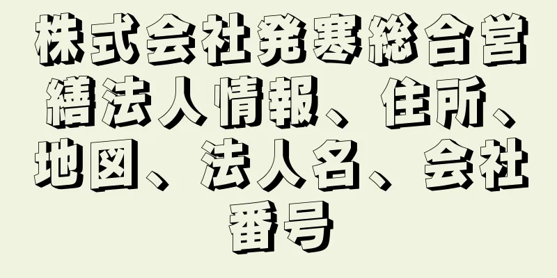 株式会社発寒総合営繕法人情報、住所、地図、法人名、会社番号