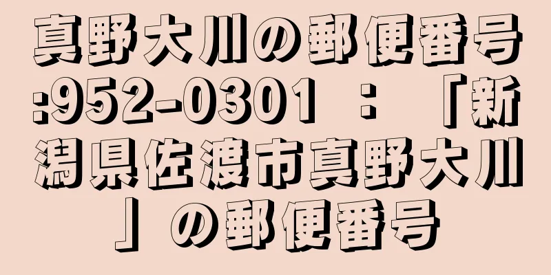 真野大川の郵便番号:952-0301 ： 「新潟県佐渡市真野大川」の郵便番号