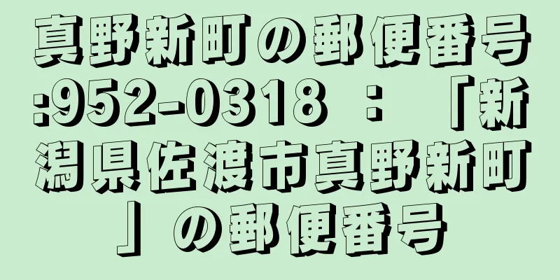 真野新町の郵便番号:952-0318 ： 「新潟県佐渡市真野新町」の郵便番号