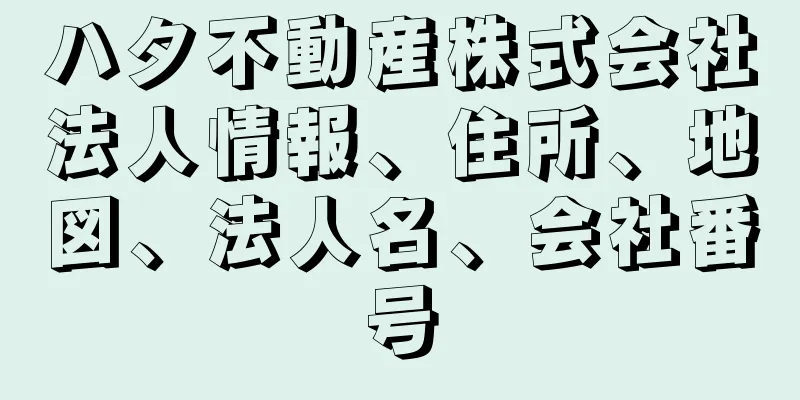 ハタ不動産株式会社法人情報、住所、地図、法人名、会社番号