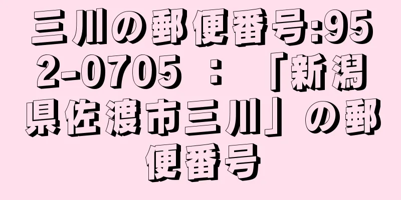 三川の郵便番号:952-0705 ： 「新潟県佐渡市三川」の郵便番号