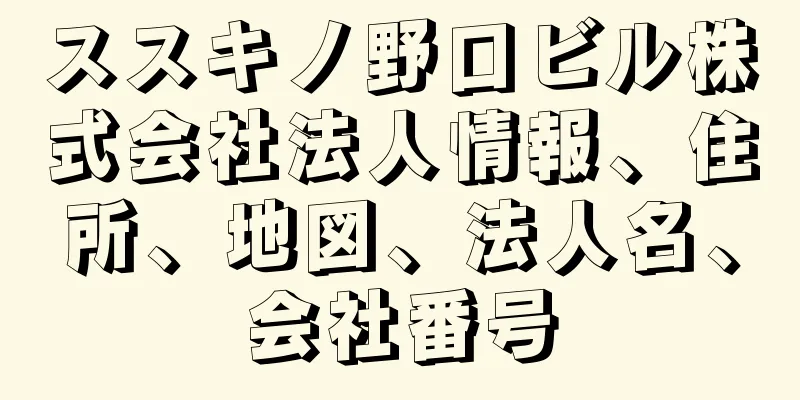 ススキノ野口ビル株式会社法人情報、住所、地図、法人名、会社番号