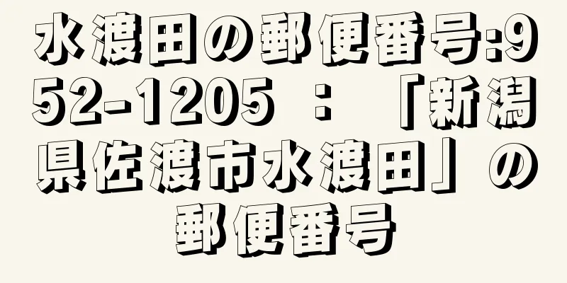 水渡田の郵便番号:952-1205 ： 「新潟県佐渡市水渡田」の郵便番号