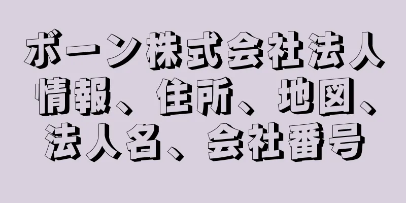 ボーン株式会社法人情報、住所、地図、法人名、会社番号