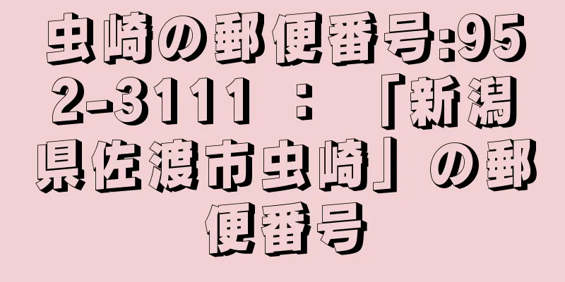 虫崎の郵便番号:952-3111 ： 「新潟県佐渡市虫崎」の郵便番号