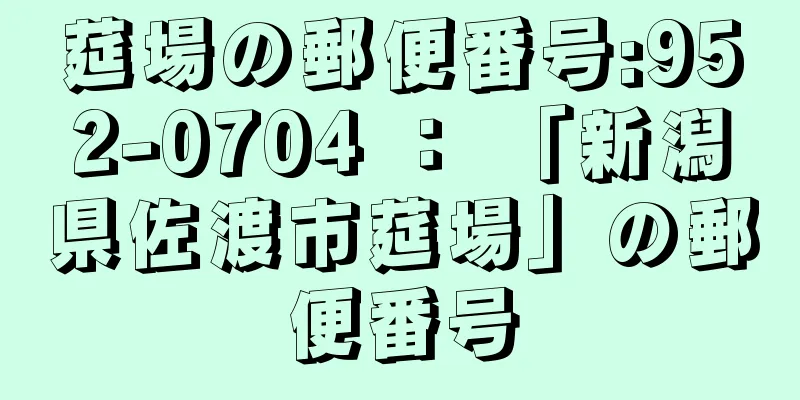 莚場の郵便番号:952-0704 ： 「新潟県佐渡市莚場」の郵便番号