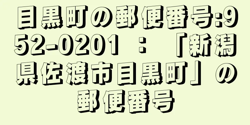 目黒町の郵便番号:952-0201 ： 「新潟県佐渡市目黒町」の郵便番号