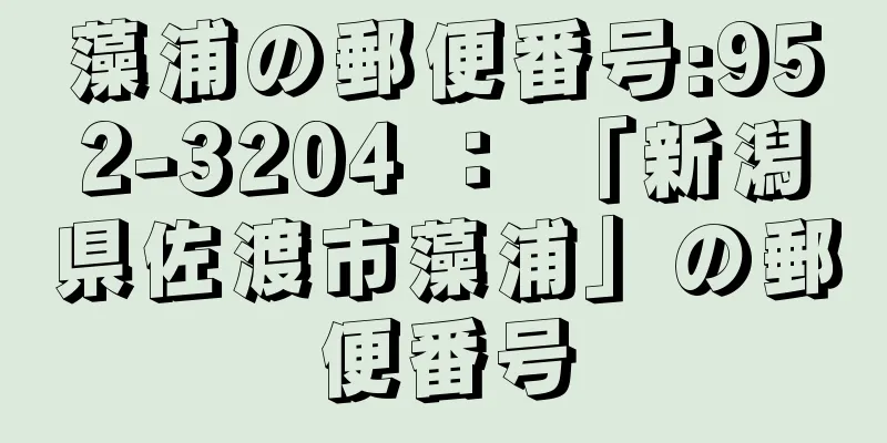 藻浦の郵便番号:952-3204 ： 「新潟県佐渡市藻浦」の郵便番号