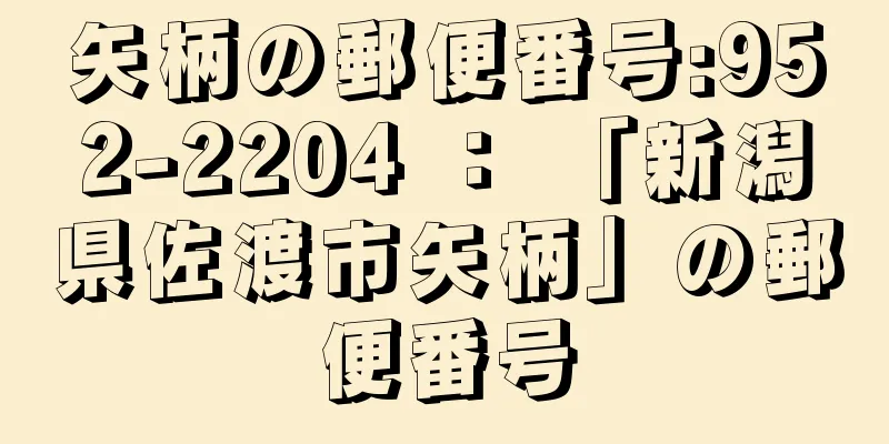 矢柄の郵便番号:952-2204 ： 「新潟県佐渡市矢柄」の郵便番号