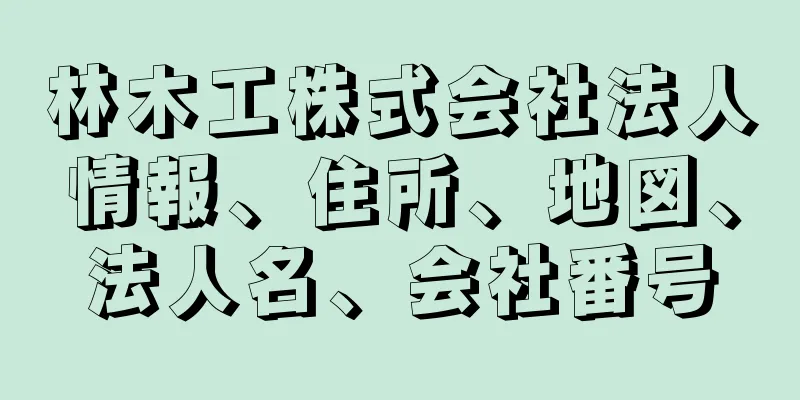 林木工株式会社法人情報、住所、地図、法人名、会社番号