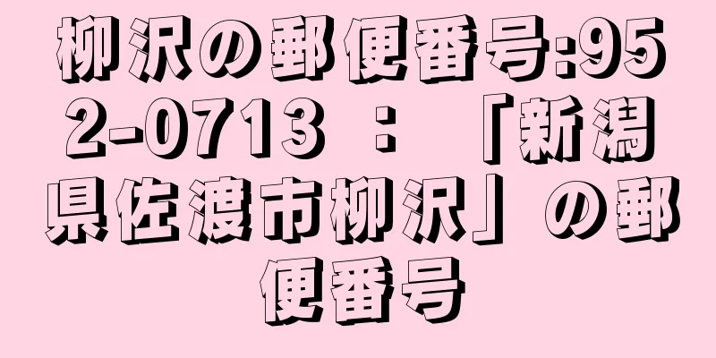 柳沢の郵便番号:952-0713 ： 「新潟県佐渡市柳沢」の郵便番号