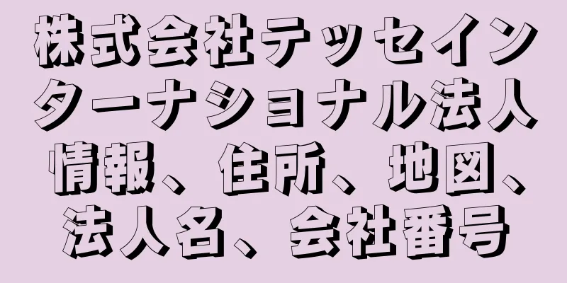 株式会社テッセインターナショナル法人情報、住所、地図、法人名、会社番号