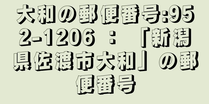 大和の郵便番号:952-1206 ： 「新潟県佐渡市大和」の郵便番号