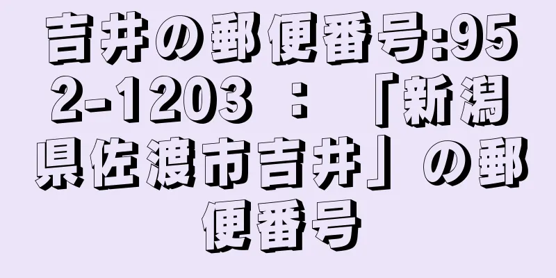 吉井の郵便番号:952-1203 ： 「新潟県佐渡市吉井」の郵便番号