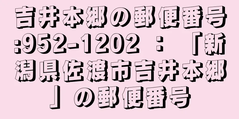 吉井本郷の郵便番号:952-1202 ： 「新潟県佐渡市吉井本郷」の郵便番号