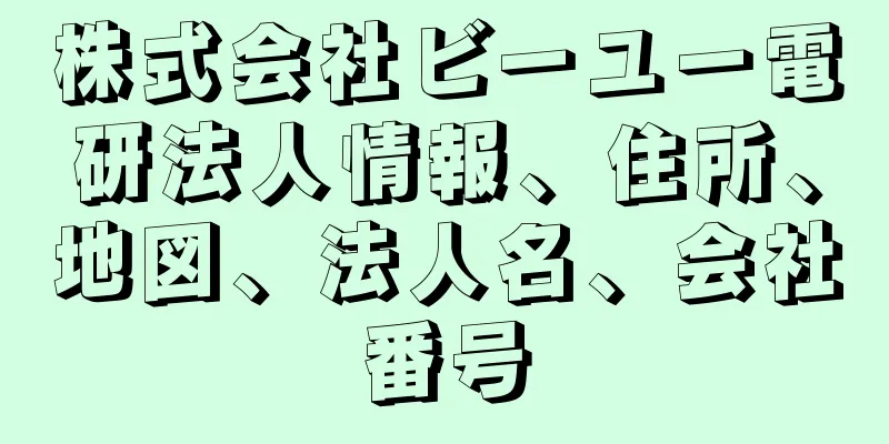 株式会社ビーユー電研法人情報、住所、地図、法人名、会社番号