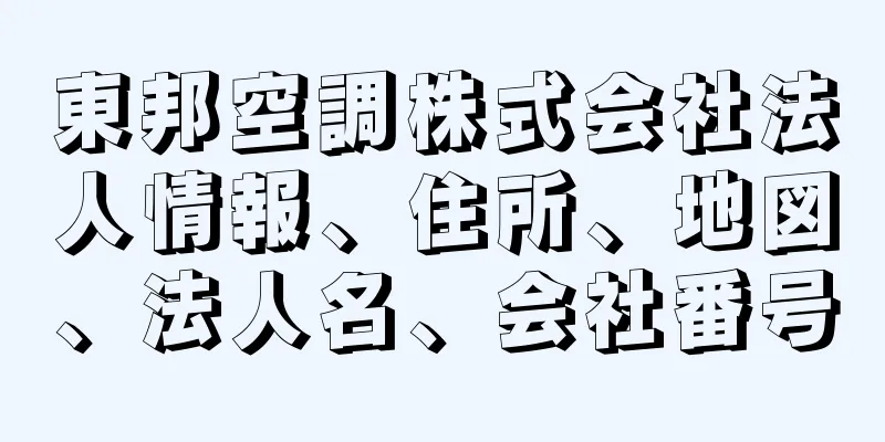 東邦空調株式会社法人情報、住所、地図、法人名、会社番号