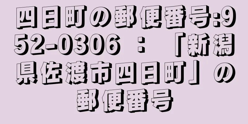 四日町の郵便番号:952-0306 ： 「新潟県佐渡市四日町」の郵便番号