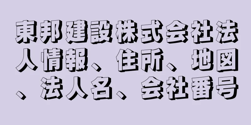 東邦建設株式会社法人情報、住所、地図、法人名、会社番号