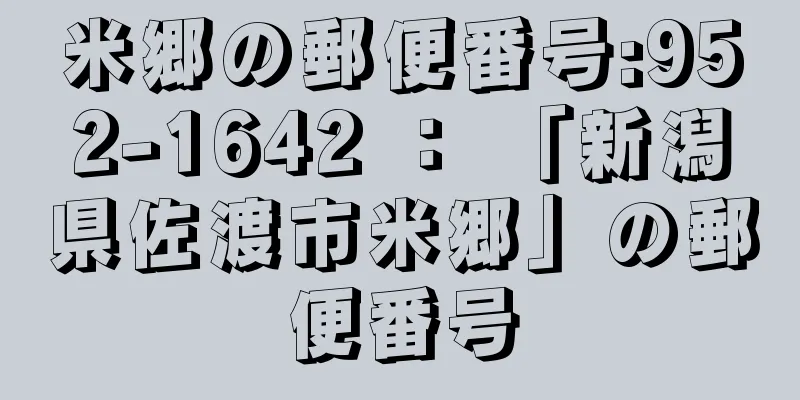 米郷の郵便番号:952-1642 ： 「新潟県佐渡市米郷」の郵便番号