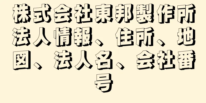 株式会社東邦製作所法人情報、住所、地図、法人名、会社番号