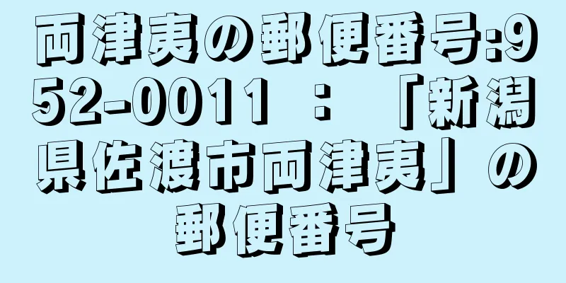 両津夷の郵便番号:952-0011 ： 「新潟県佐渡市両津夷」の郵便番号