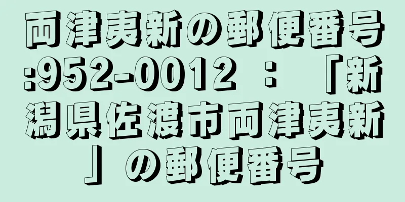 両津夷新の郵便番号:952-0012 ： 「新潟県佐渡市両津夷新」の郵便番号