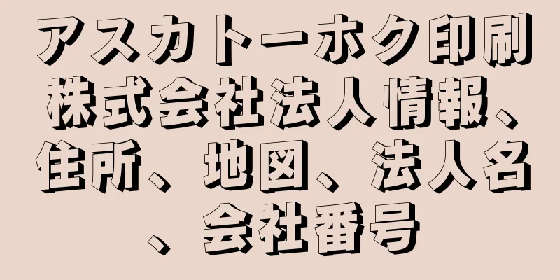 アスカトーホク印刷株式会社法人情報、住所、地図、法人名、会社番号