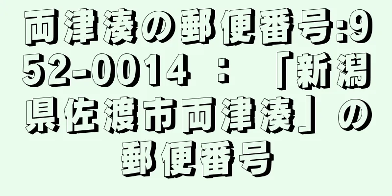 両津湊の郵便番号:952-0014 ： 「新潟県佐渡市両津湊」の郵便番号