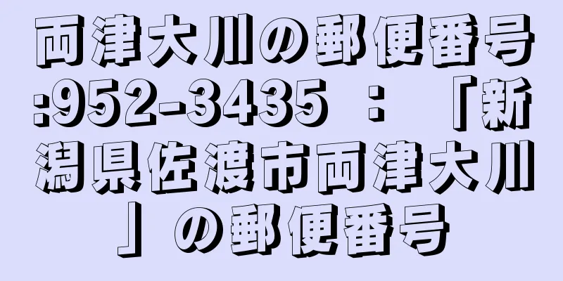 両津大川の郵便番号:952-3435 ： 「新潟県佐渡市両津大川」の郵便番号