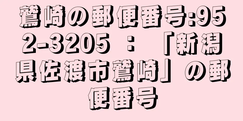 鷲崎の郵便番号:952-3205 ： 「新潟県佐渡市鷲崎」の郵便番号