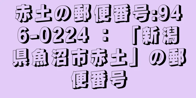 赤土の郵便番号:946-0224 ： 「新潟県魚沼市赤土」の郵便番号